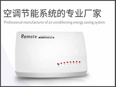 紫金稅局辦公室空調(diào)遠(yuǎn)程控制系統(tǒng)