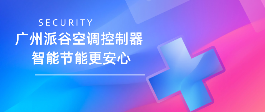 空調(diào)控制器十大品牌推薦？