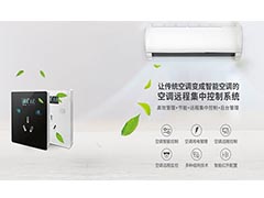 分體空調(diào)集中控制系統(tǒng)設(shè)計方案