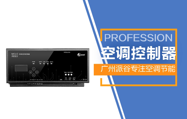 廣州派谷多聯(lián)機空調(diào)智能控制方案